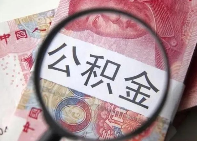 晋城异地购房北京公积金提取流程（异地购房北京公积金提取流程图）