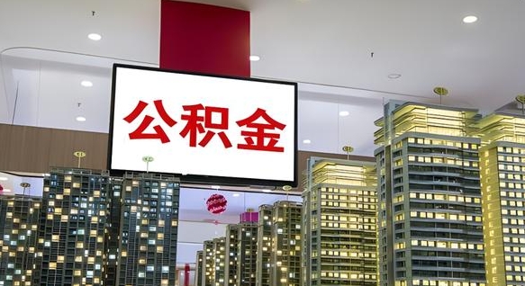 晋城公积金代取风险（公积金代取风险大吗）